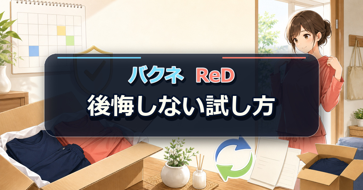 バクネとReDを返品条件や試着手順で低リスクに試す方法を示す場面