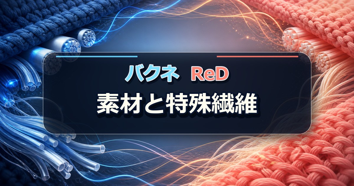 バクネとReDの素材と特殊繊維を織り目と発光する糸で比較する場面