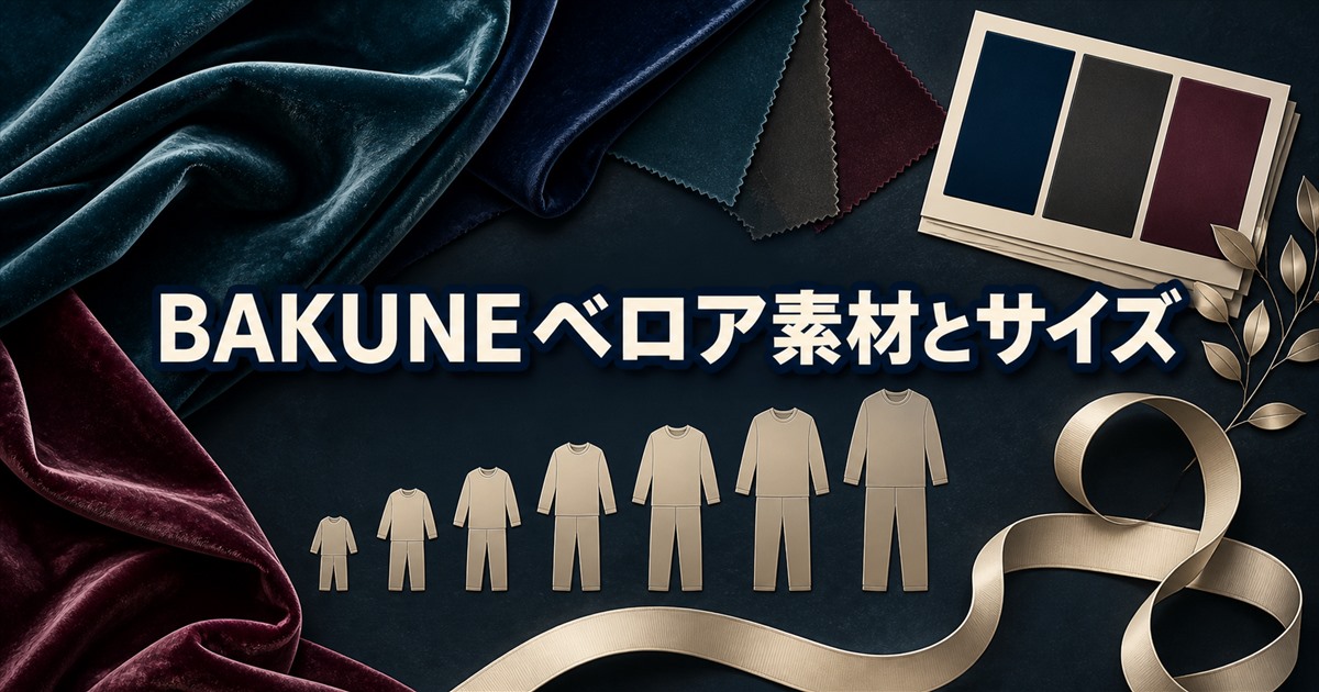 BAKUNEベロアの素材・サイズ・カラーの確認ポイント