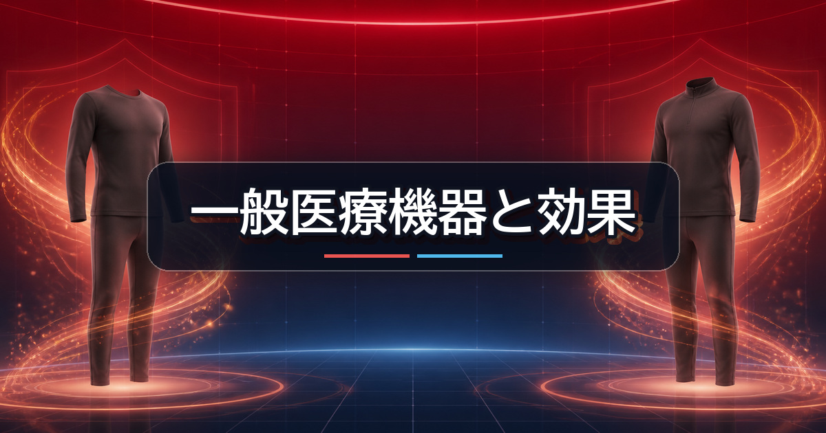 ReDとシックスパッドが遠赤外線血行促進用衣に分類される共通点
