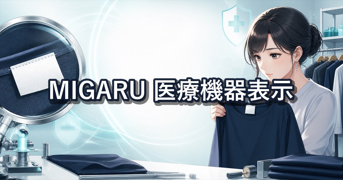 MIGARUの口コミと一般医療機器表示から対象モデルを確認するポイント