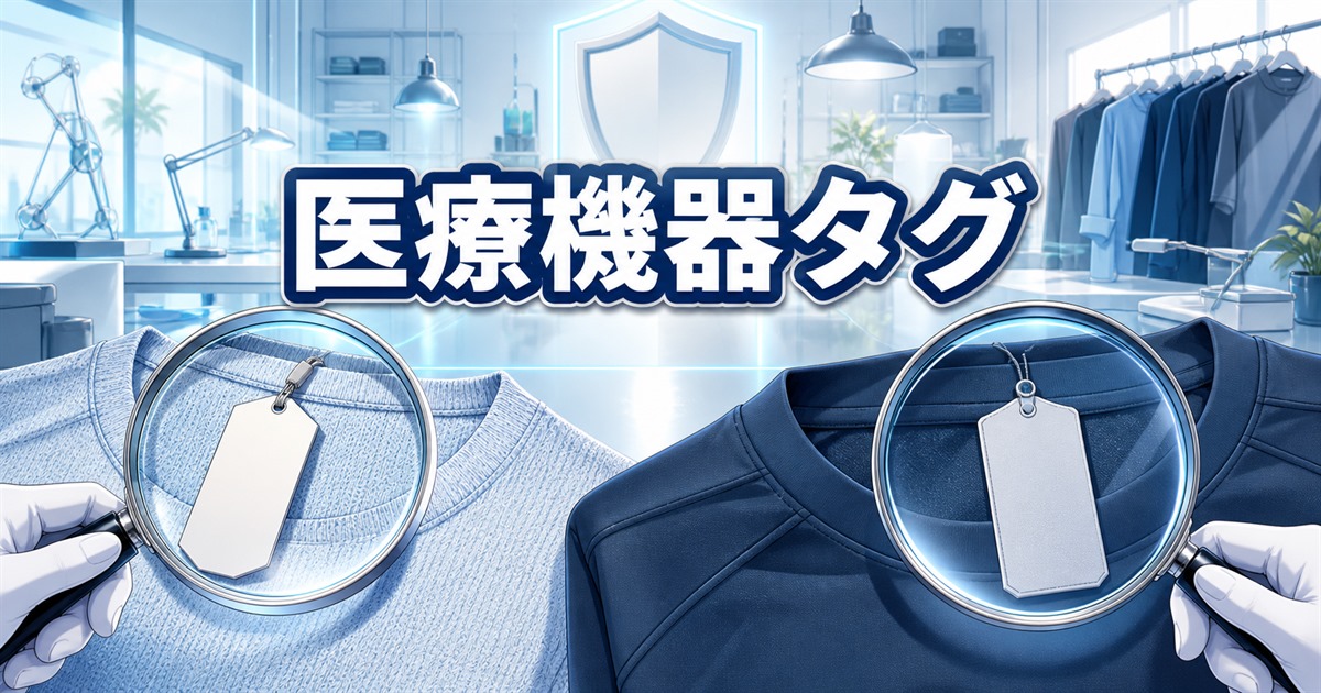 MIGARUライトニットとテックスウェットの一般医療機器タグの違い
