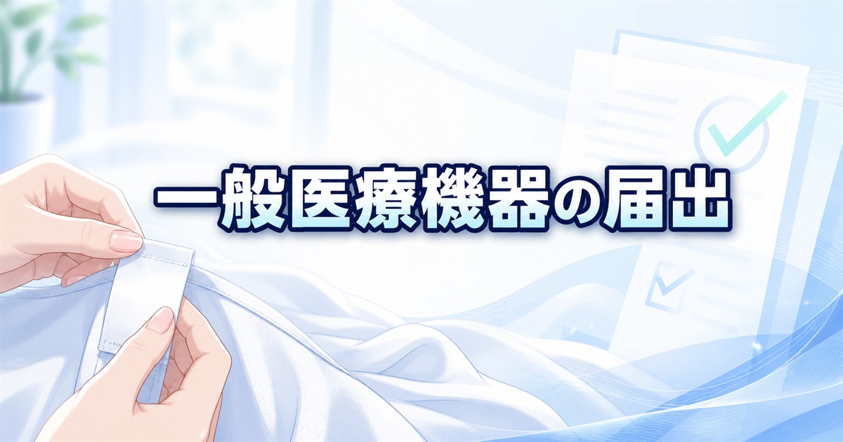 BAKUNEとMIGARUの一般医療機器の届出に関する違い