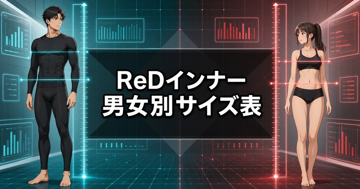 ReD インナーの男女別サイズ表を身長・胸囲・ウエストの計測で確認する場面