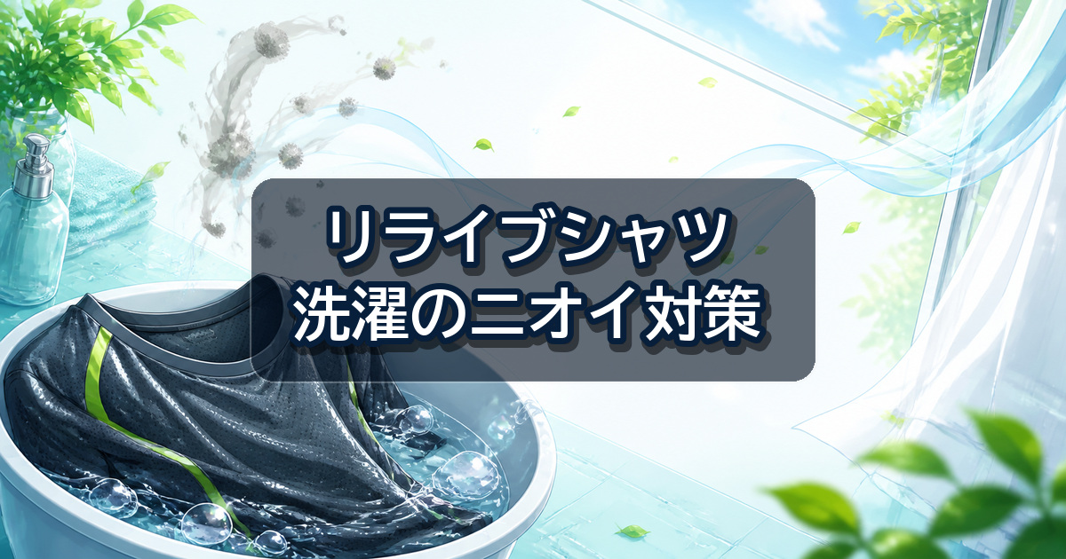 リライブシャツの洗濯後にニオイが気になるときの対処方法