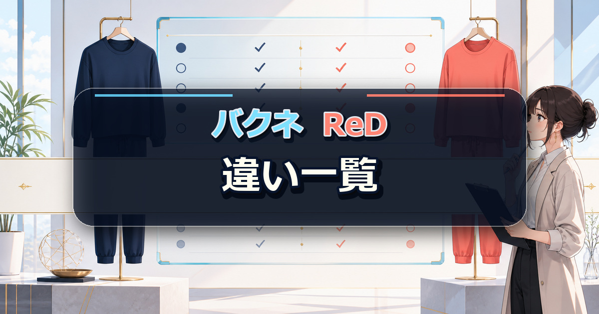 バクネとReDの違いを一覧で比較し、選び方の結論を整理した構成