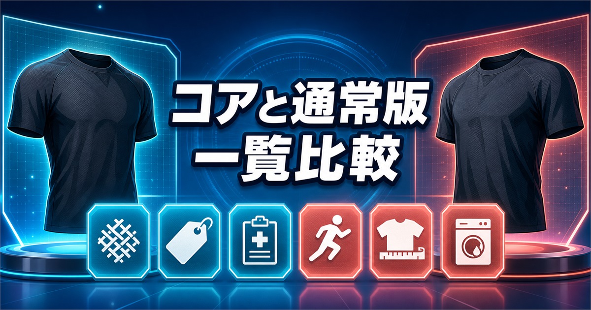 リライブシャツコア 違いの6項目を通常版と一覧で比較