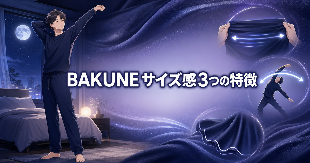 BAKUNEスウェットのサイズ感に関わる伸縮性・動きやすさ・ゆとりの特徴