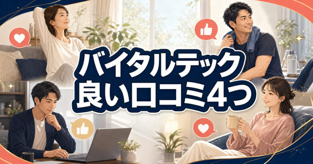 バイタルテックの良い口コミ4つを日常の着用場面ごとに紹介する利用者