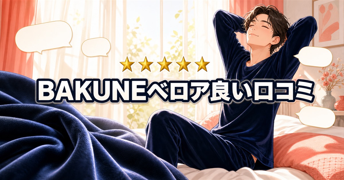 BAKUNEベロアの良い口コミ5つの傾向
