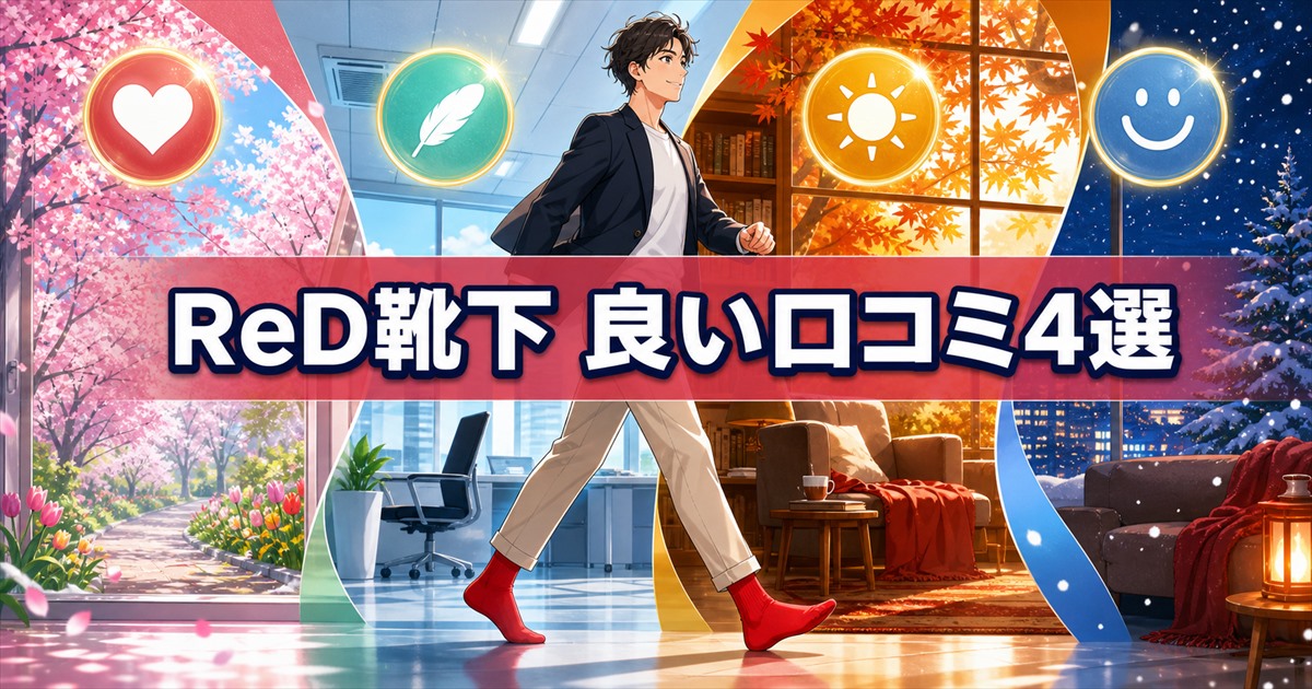 ReDリカバリーウェア靴下の良い口コミ4つで支持されたポイント