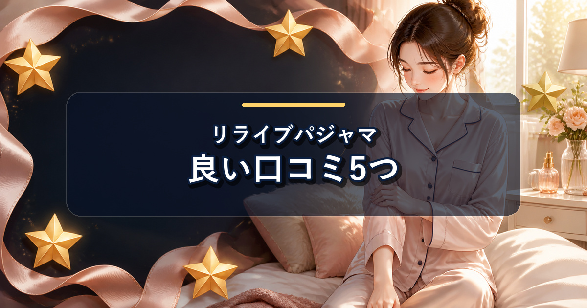 リライブパジャマの良い口コミで肌触りと前開きが高く評価された内容