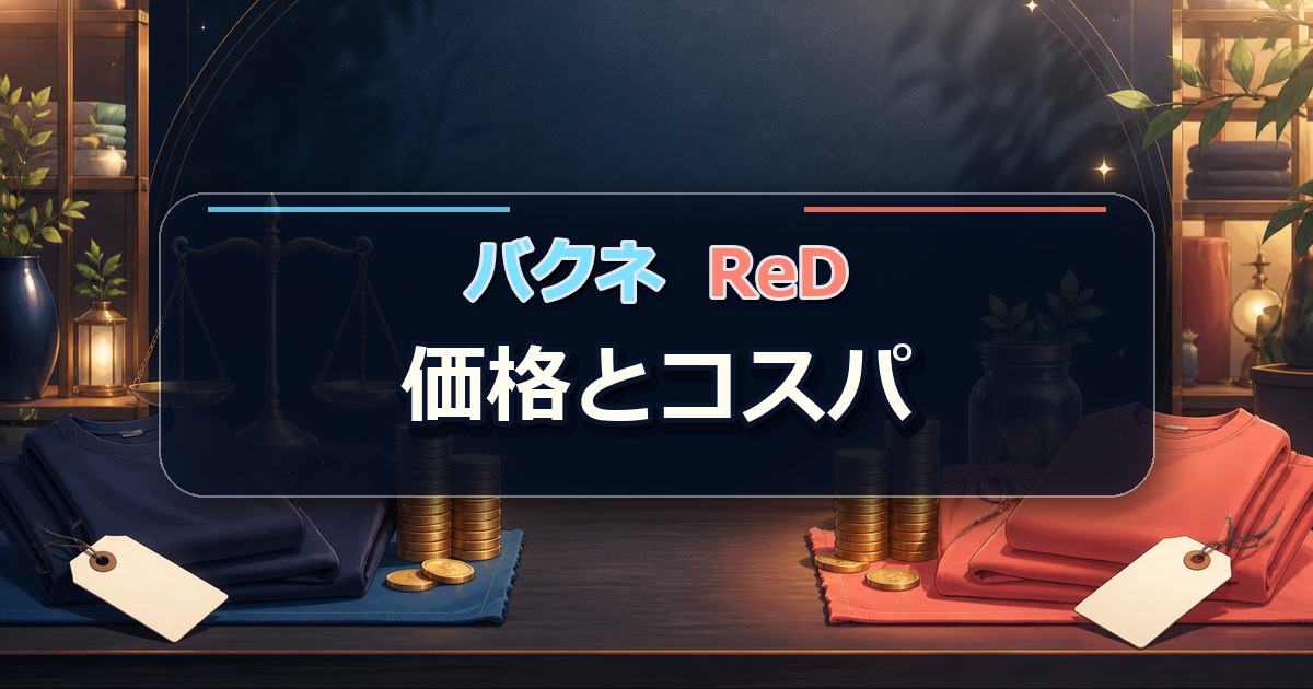 バクネとReDの価格とコスパを硬貨と天秤で比較する場面