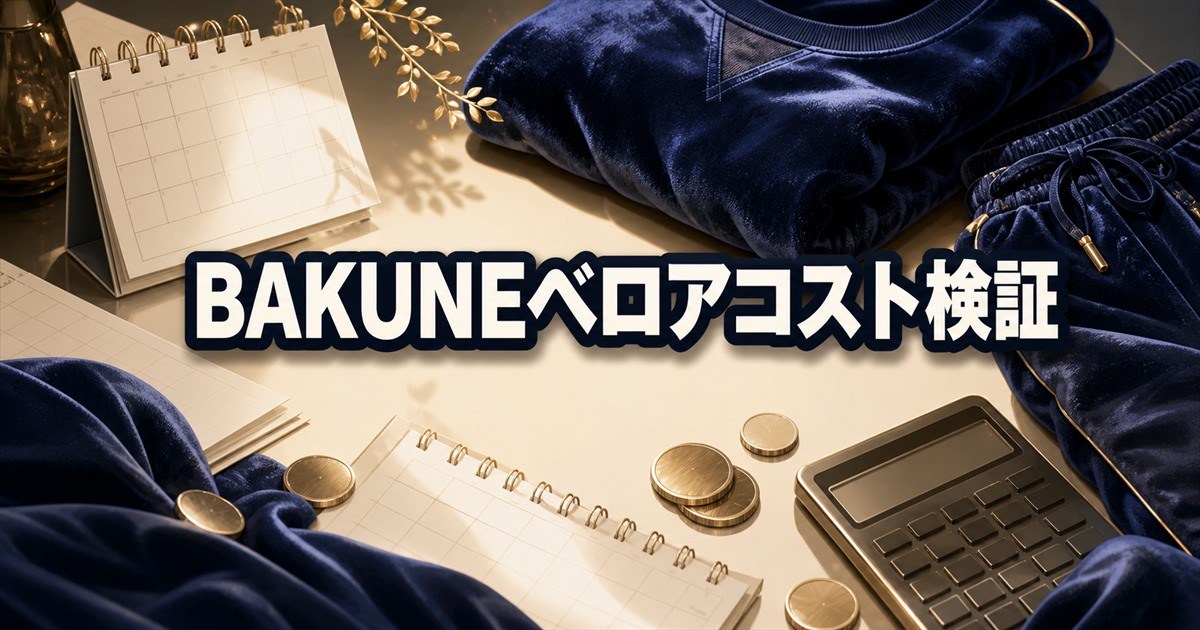 BAKUNEベロアの価格を1日あたりコストで考える整理
