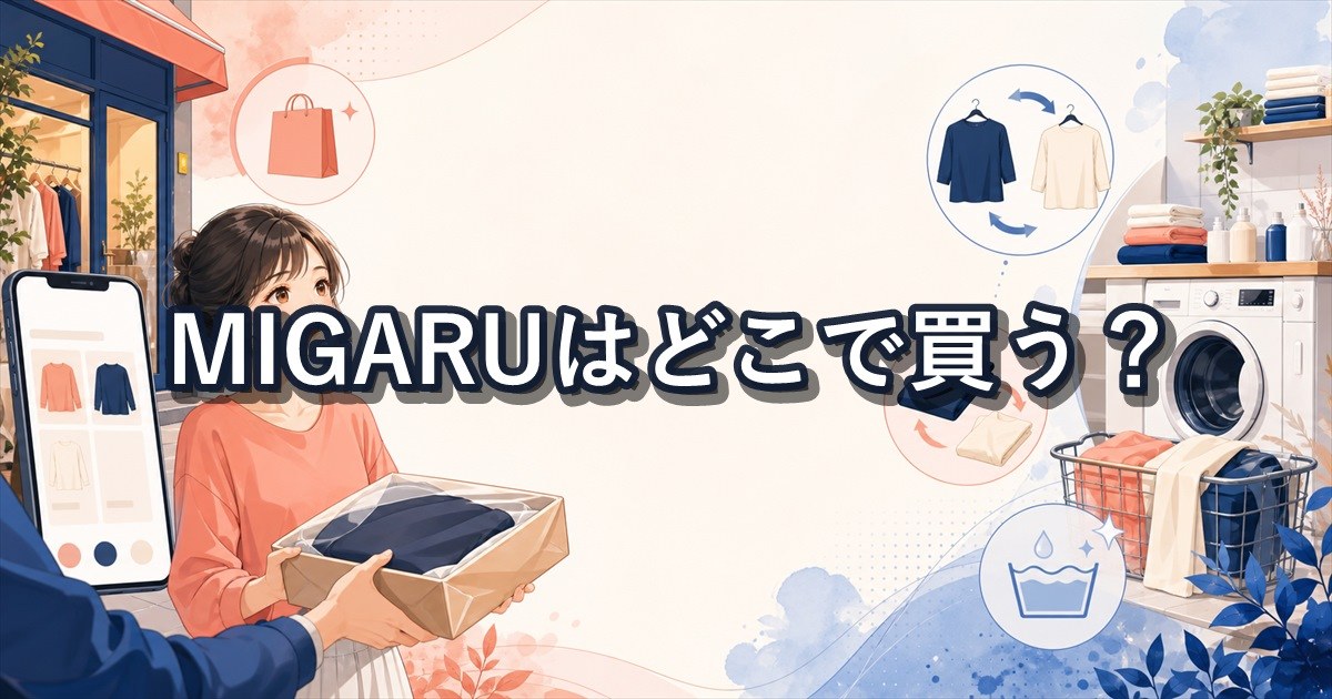 MIGARUの口コミを確認して購入先・交換・洗濯の注意点を押さえる
