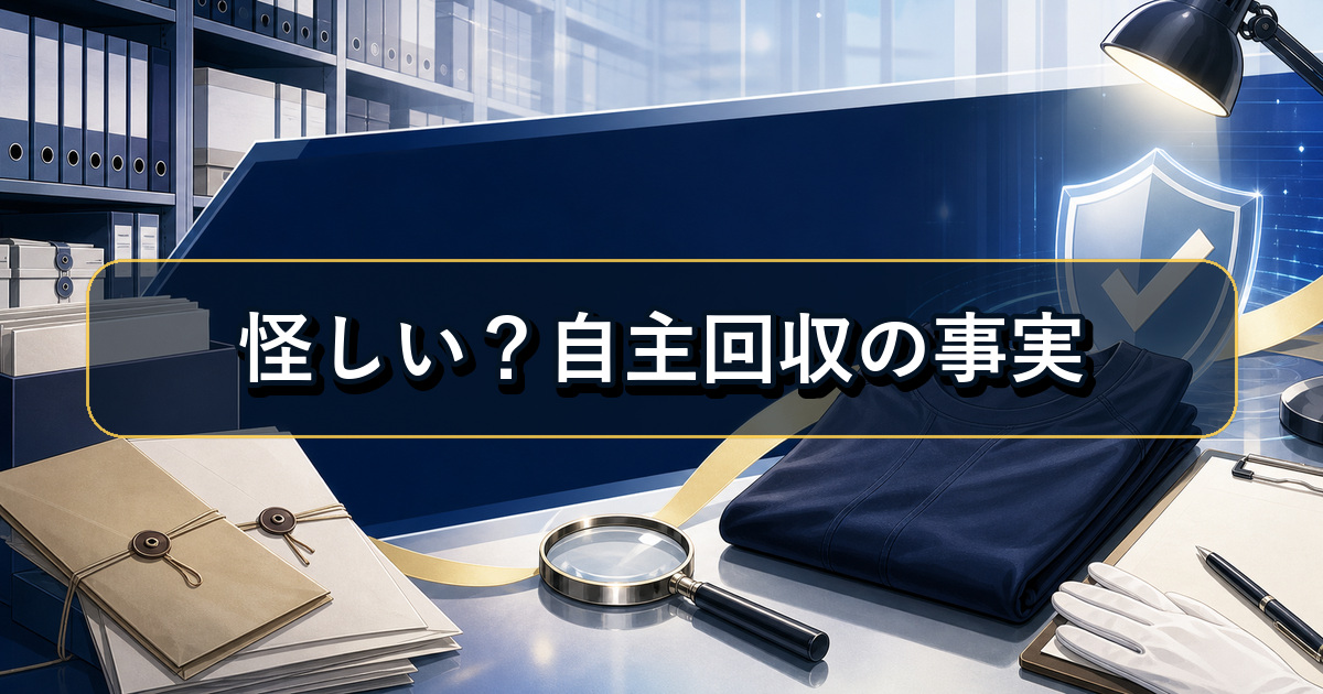 リライブシャツ 口コミで不安視される自主回収と一般医療機器の確認事項