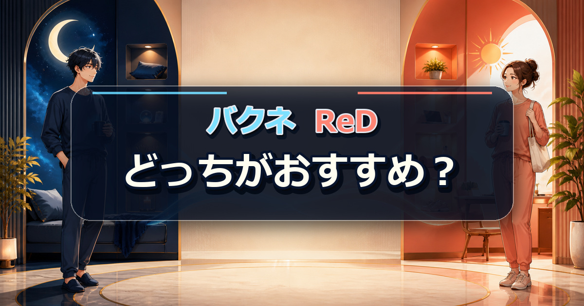 バクネとReDの比較結果から睡眠派と日中派へのおすすめを分ける場面