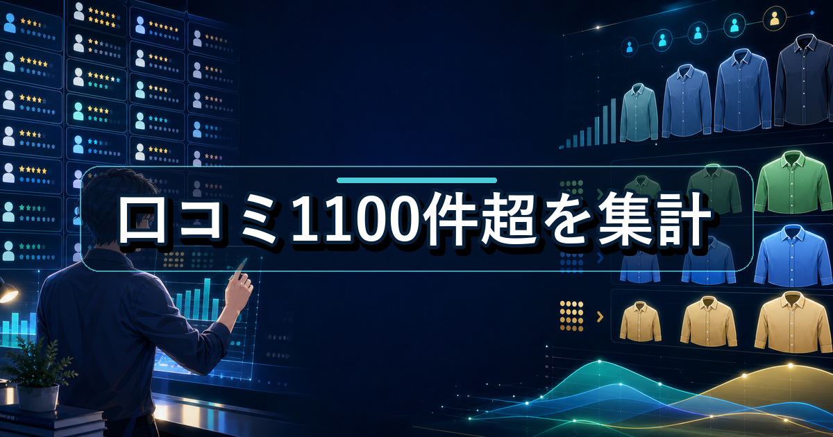 リライブシャツのサイズ感に関する口コミ1100件超と選択サイズの集計