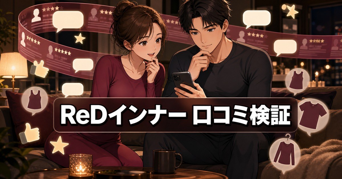 ReD インナーのサイズ感が小さめか口コミをスマートフォンで検証する男女