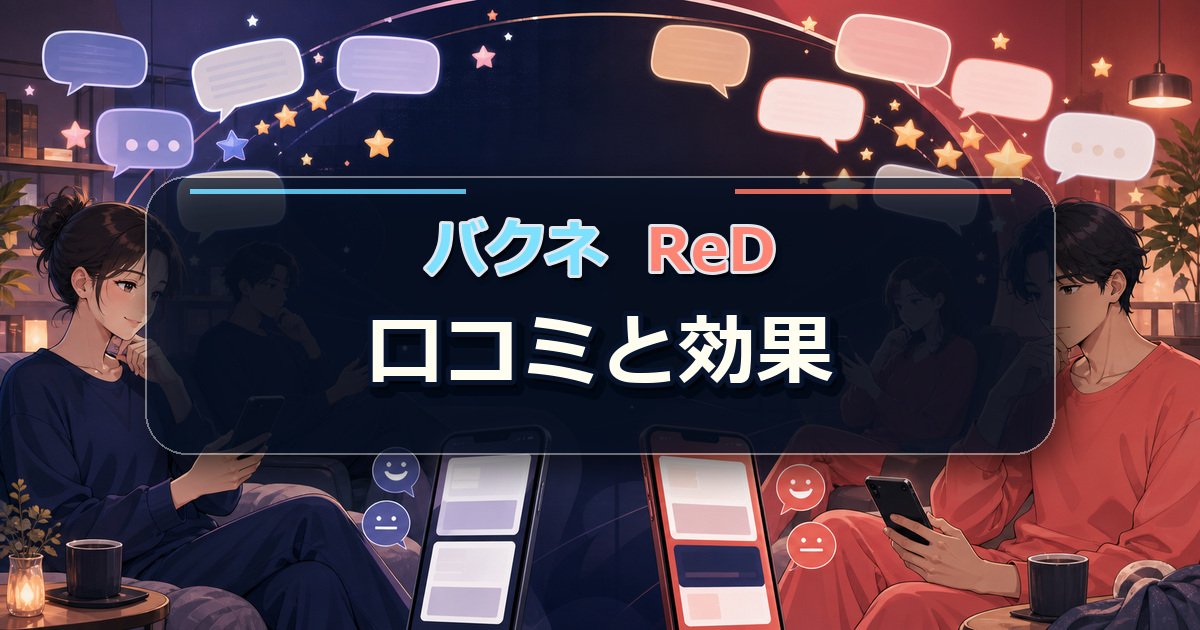 バクネとReDの口コミと効果の評判を吹き出しと利用者の反応で比較する場面