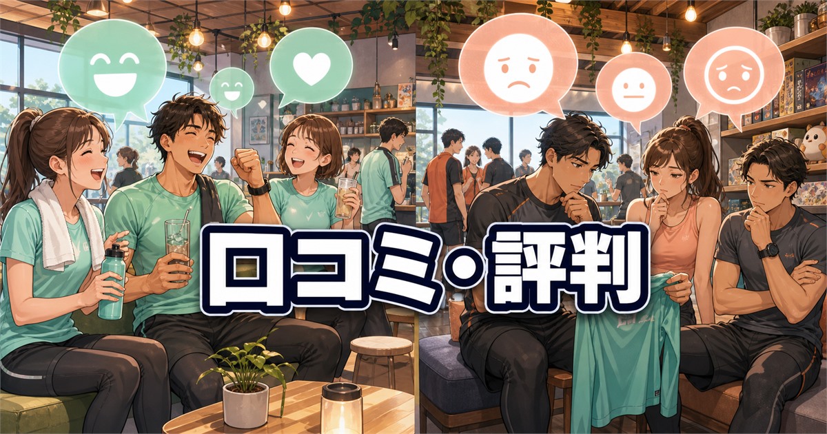 リライブシャツの良い口コミと気になる評判を語り合う利用者