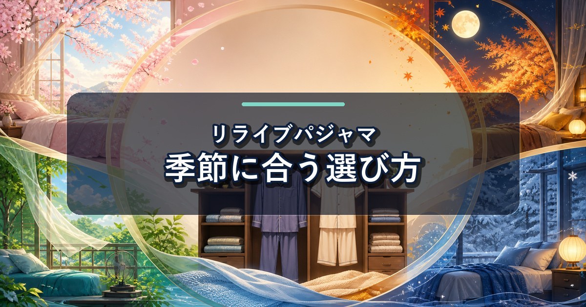 リライブパジャマを着る季節に合わせて長袖と半袖から選ぶまとめ