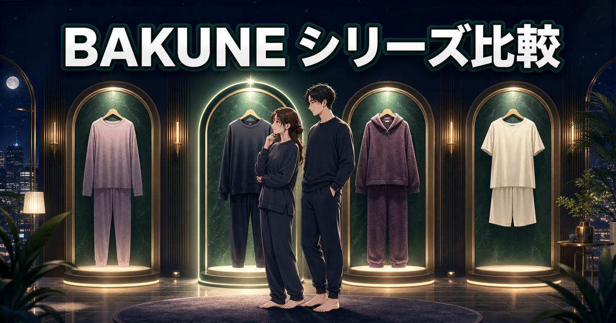 BAKUNEシリーズのサイズ感を比較しスウェットが合う人を選ぶ場面
