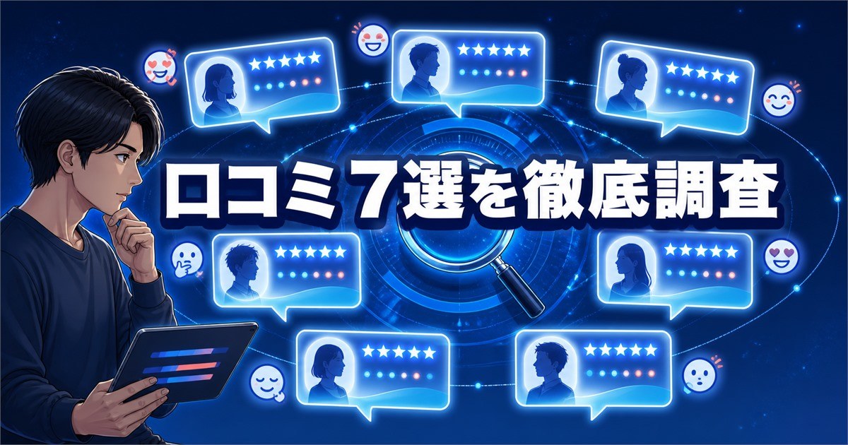 ベネクス コンフォートポンチの口コミ7選を比較する様子