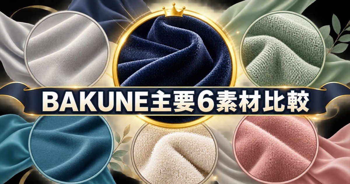 BAKUNE主要6素材の中で見るベロアの立ち位置