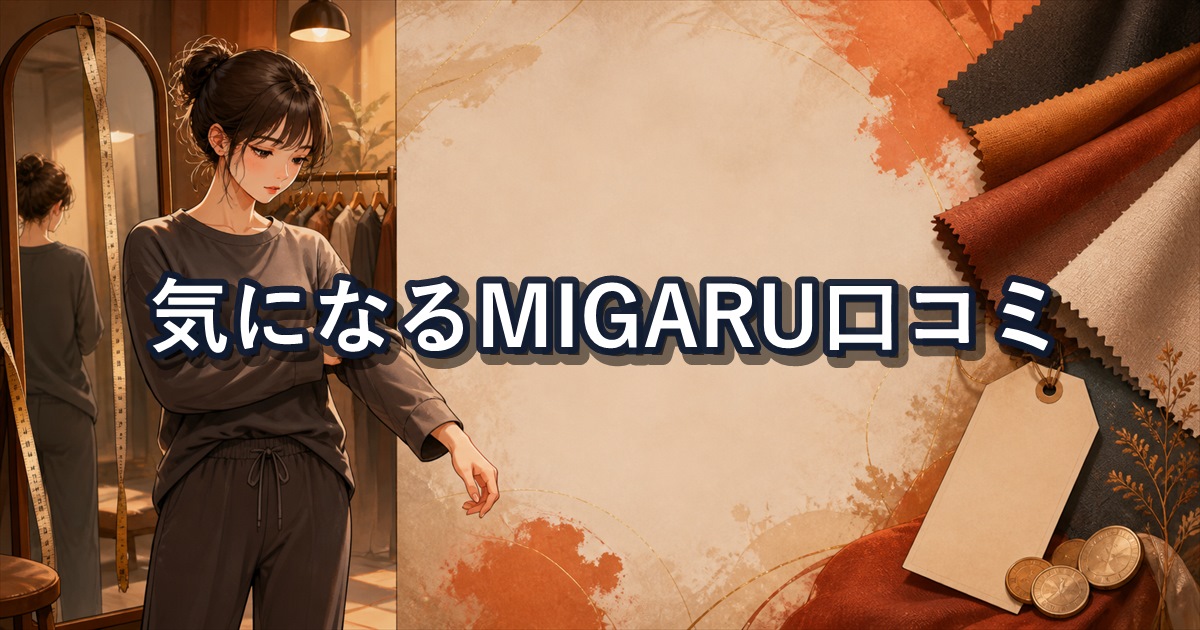 MIGARUの口コミで指摘されるサイズ・生地・価格の注意点