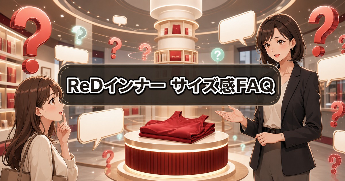 ReD インナーのサイズ感に関するよくある質問を相談する場面