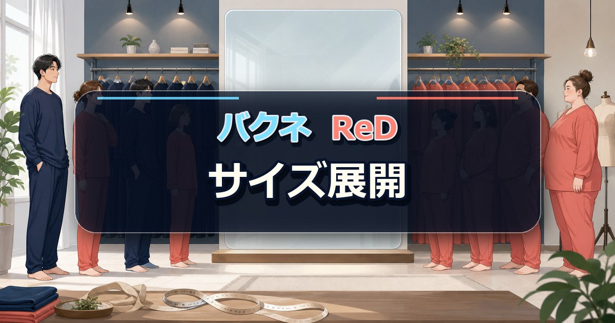 バクネとReDのサイズ展開を多様な体形とメジャーで比較する場面