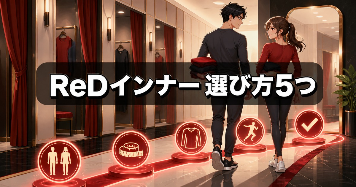 ReD インナーのサイズ感を男女別の5つの手順で選ぶ場面