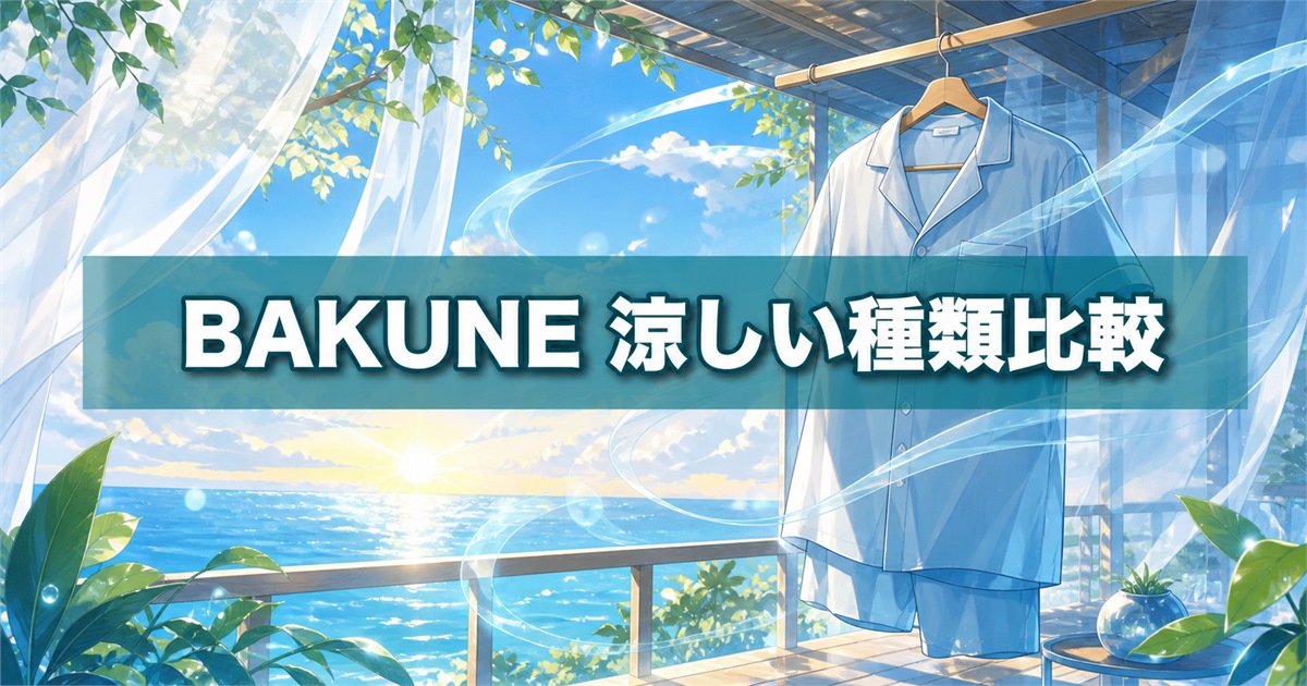 BAKUNEの涼しい種類比較を表す、海風と軽い半袖パジャマ