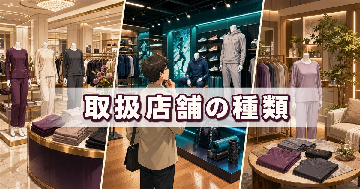 百貨店・スポーツ店・専門店で扱うベネクス リカバリーウェアの店舗タイプ