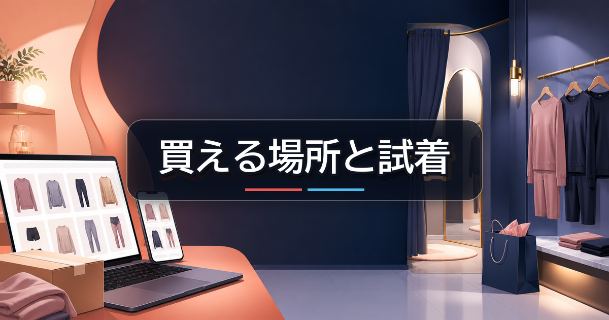 ReDとシックスパッド リカバリーウェアの通販と店舗での試着
