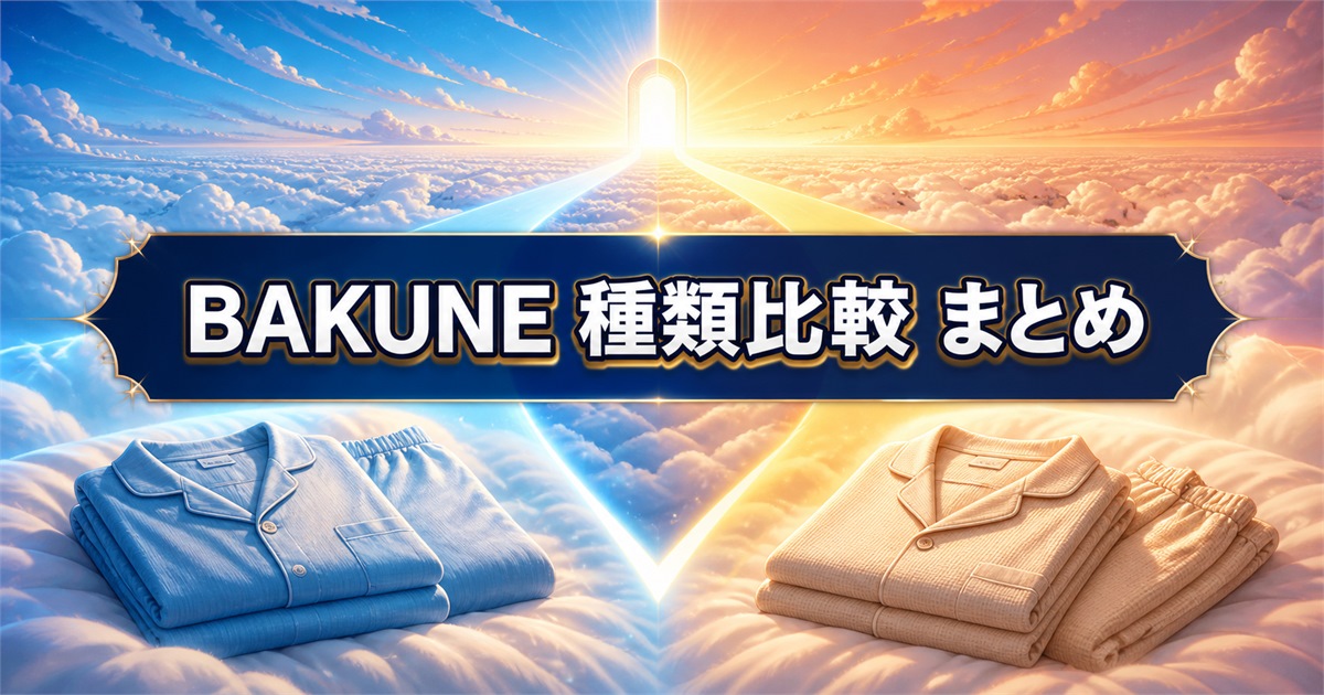 BAKUNEの種類比較を暑がり向けと寒がり向けの選択でまとめる構成