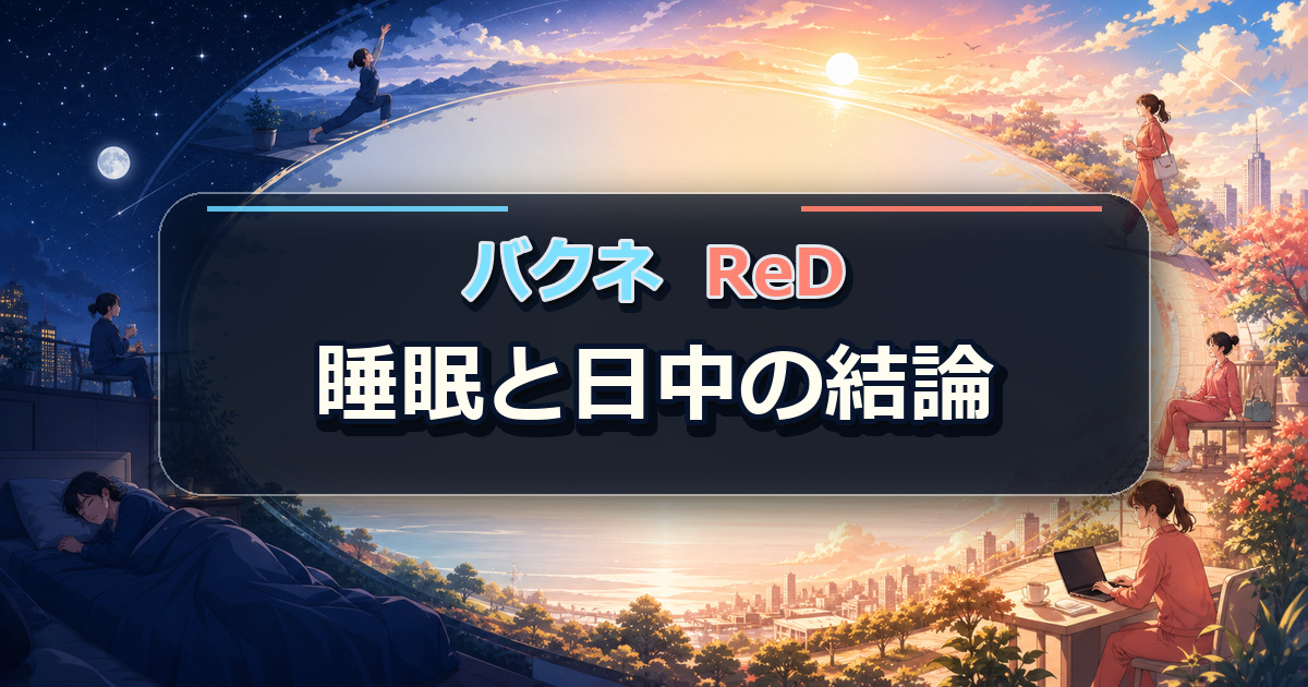 睡眠重視のバクネと手頃に日中も使えるReDの比較を朝夜の生活でまとめた場面