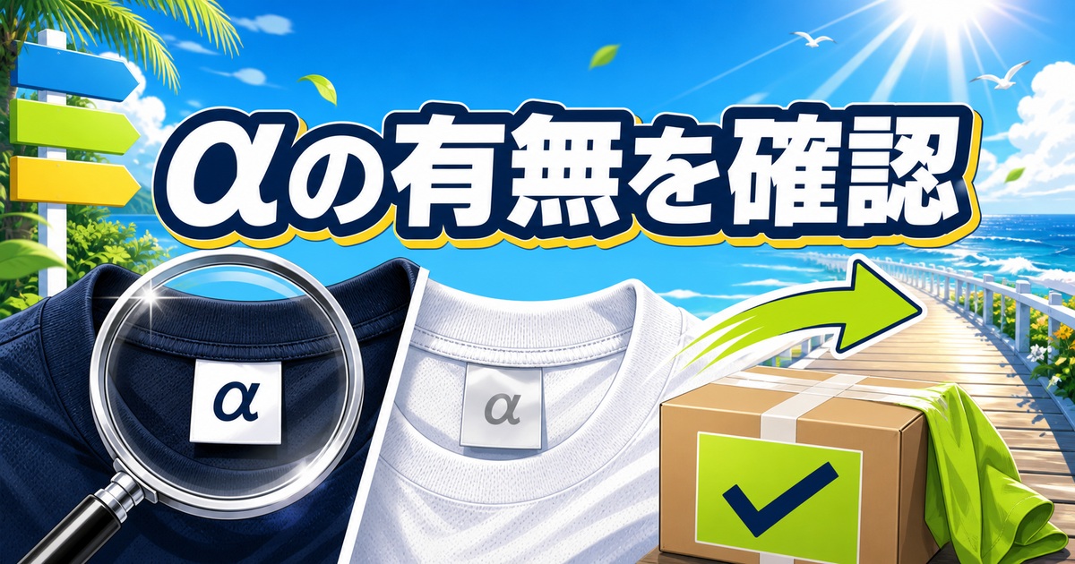 リライブシャツの自主回収対象をαの有無で確認して早めの手続きを促す場面