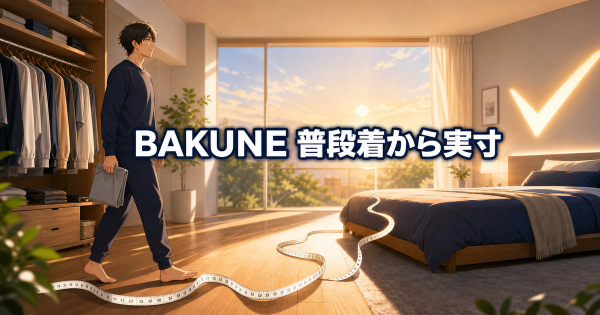 BAKUNEスウェットのサイズを普段着から実寸確認で決定する流れ