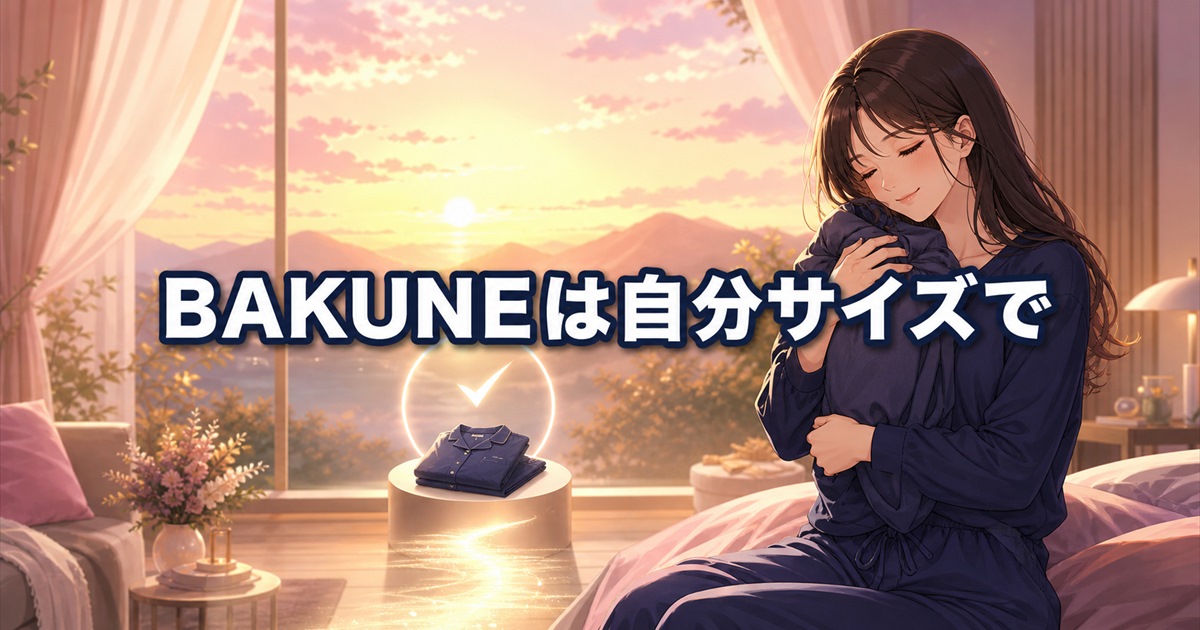 女性のBAKUNEサイズ感は自分サイズを基準に1着を選ぶ