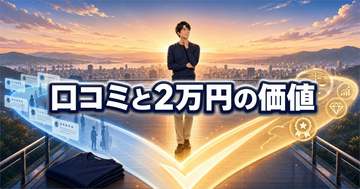 ベネクス コンフォートポンチの口コミと2万円の価値を総合判断する場面