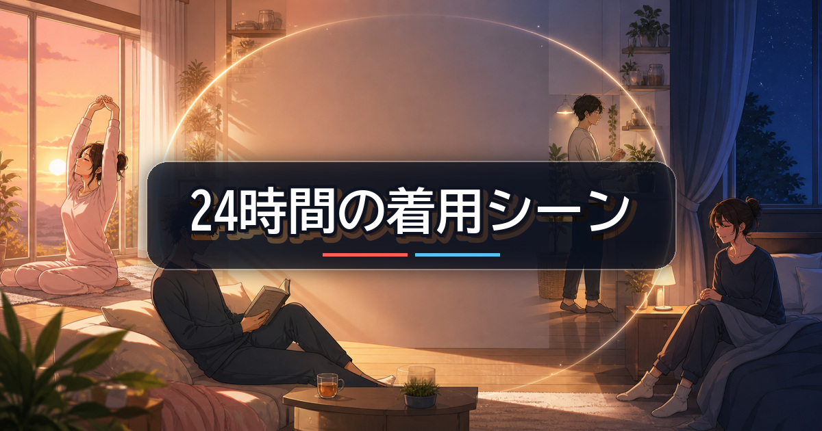 シックスパッド リカバリーウェアとReDを朝から就寝まで使う場面