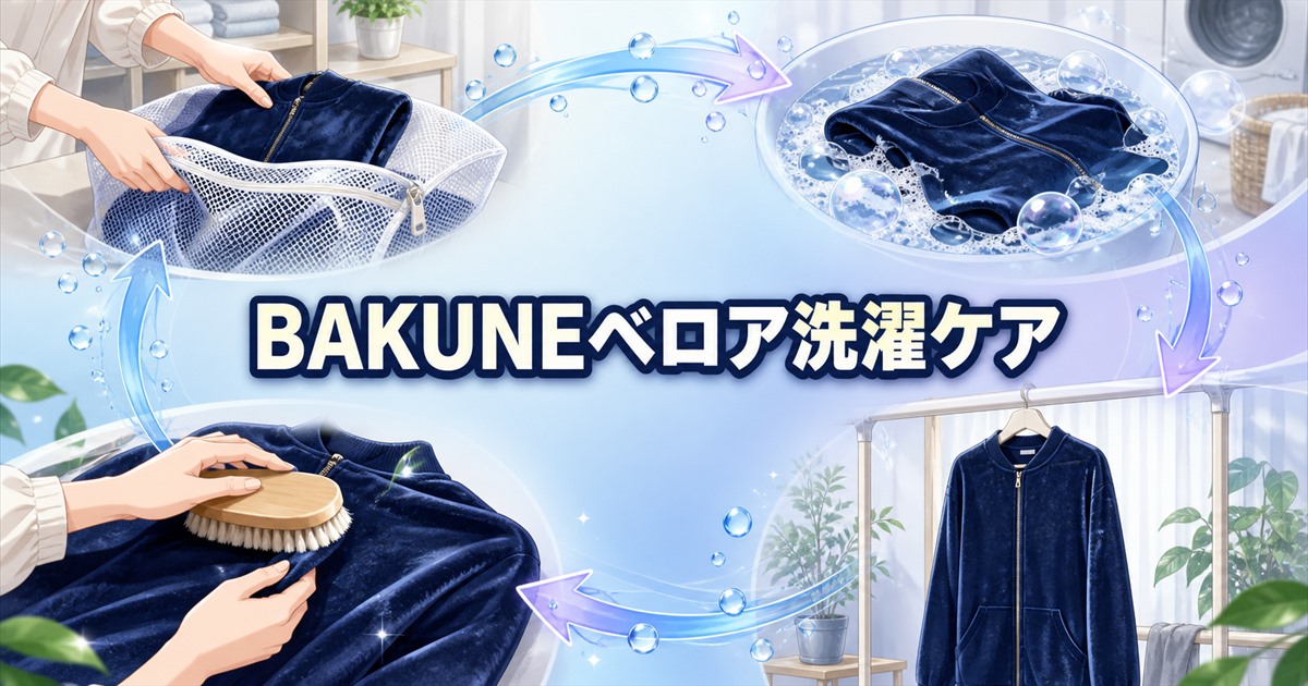 BAKUNEベロアを長持ちさせる洗濯とお手入れ方法