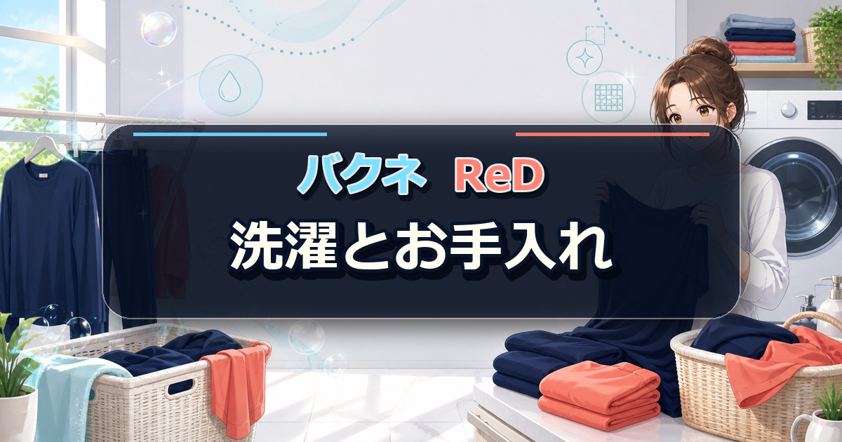 バクネとReDの洗濯とお手入れのしやすさを明るい洗濯室で比較する場面