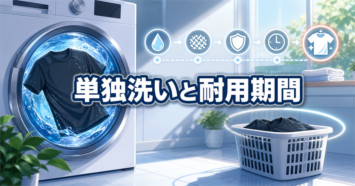 リライブシャツコア 違いである単独洗いの指定と耐用期間