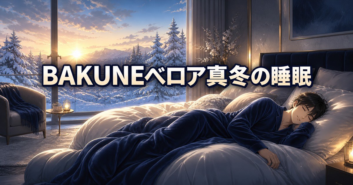 まとめ:BAKUNEベロアと真冬の睡眠の選び方
