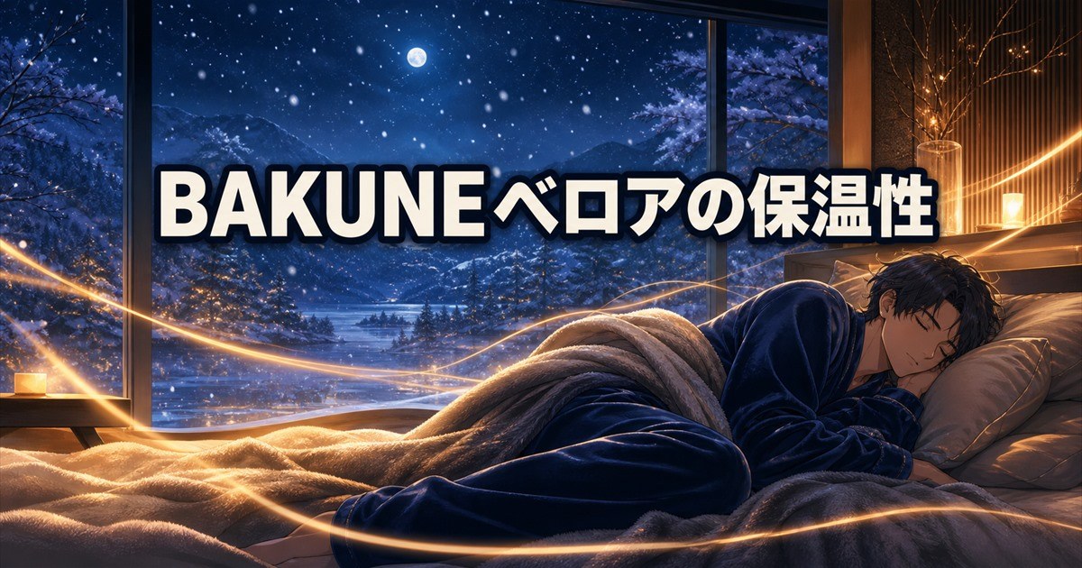 BAKUNEベロアが真冬の保温性と肌触りを求める人に向いている理由の結論