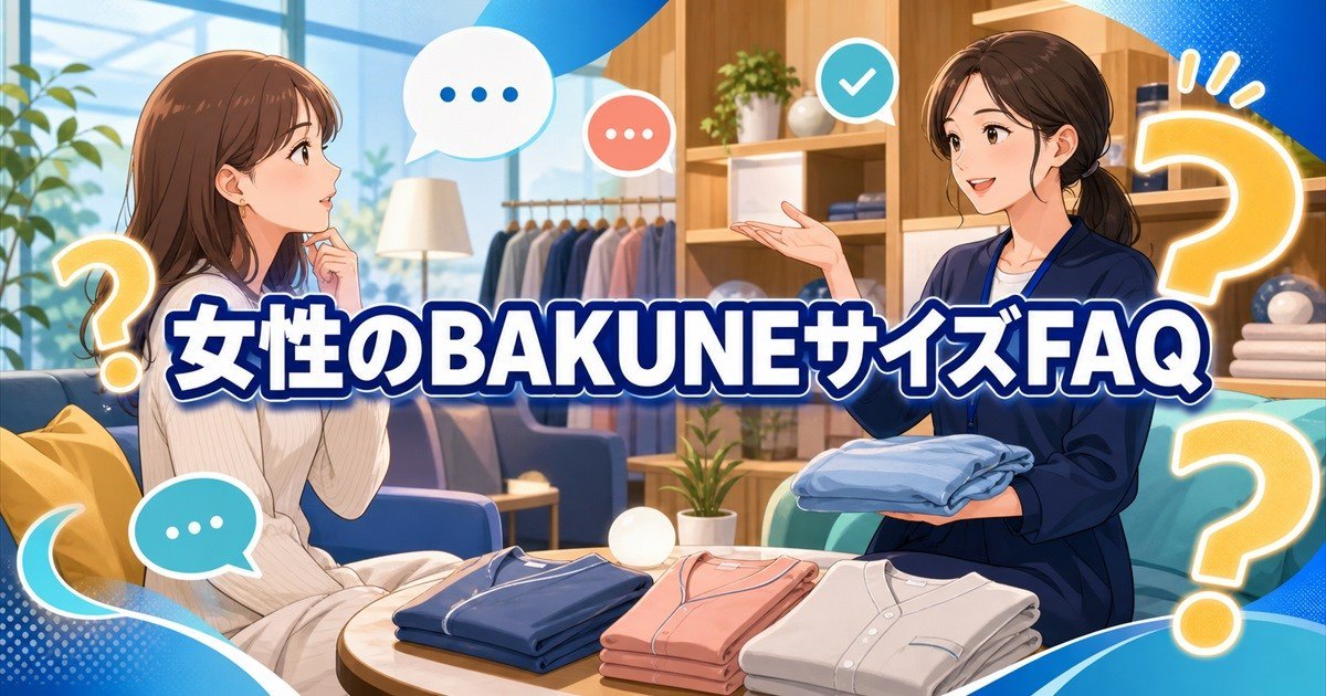 BAKUNEのサイズ感について女性が迷いやすいポイントへの回答