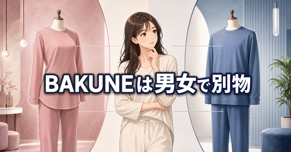 女性向けBAKUNEとユニセックスで異なるサイズ感とシルエット